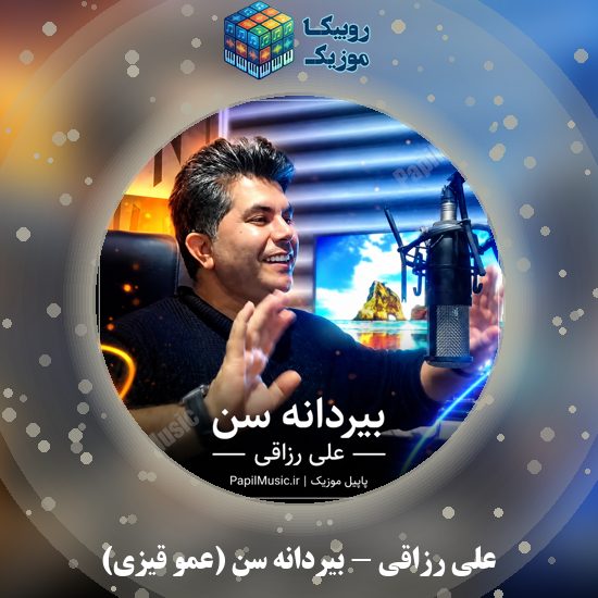 دانلود آهنگ علی رزاقی بیردانه سن (عمو قیزی) 1 دانلود آهنگ بیردانه سن (عمو قیزی) علی رزاقی